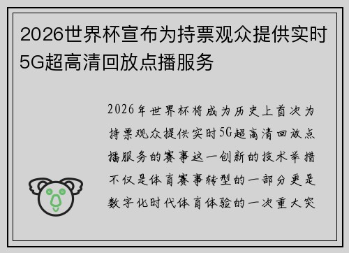 2026世界杯宣布为持票观众提供实时5G超高清回放点播服务
