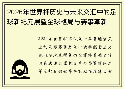 2026年世界杯历史与未来交汇中的足球新纪元展望全球格局与赛事革新