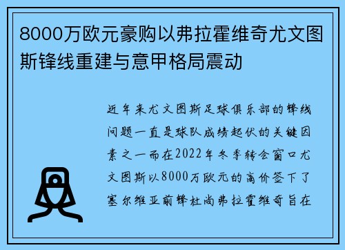 8000万欧元豪购以弗拉霍维奇尤文图斯锋线重建与意甲格局震动
