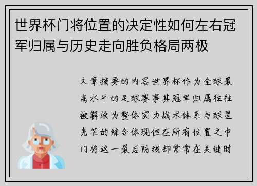 世界杯门将位置的决定性如何左右冠军归属与历史走向胜负格局两极