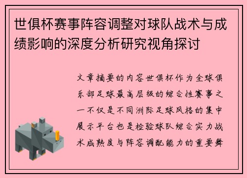 世俱杯赛事阵容调整对球队战术与成绩影响的深度分析研究视角探讨