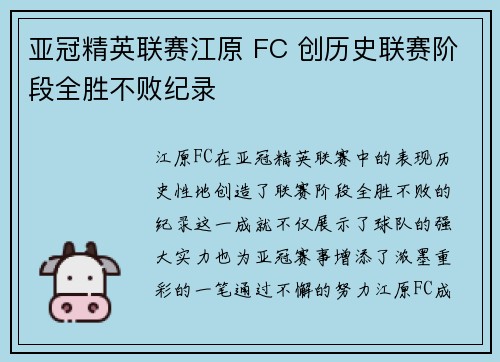 亚冠精英联赛江原 FC 创历史联赛阶段全胜不败纪录
