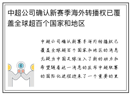 中超公司确认新赛季海外转播权已覆盖全球超百个国家和地区