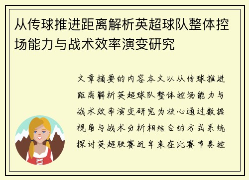 从传球推进距离解析英超球队整体控场能力与战术效率演变研究