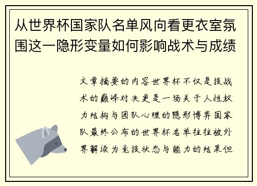 从世界杯国家队名单风向看更衣室氛围这一隐形变量如何影响战术与成绩