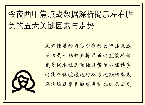 今夜西甲焦点战数据深析揭示左右胜负的五大关键因素与走势