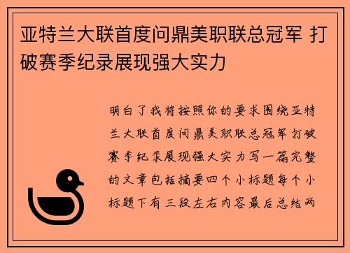 亚特兰大联首度问鼎美职联总冠军 打破赛季纪录展现强大实力