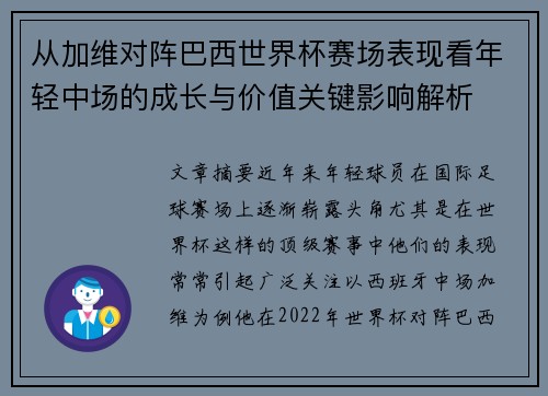从加维对阵巴西世界杯赛场表现看年轻中场的成长与价值关键影响解析