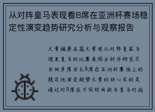 从对阵皇马表现看B席在亚洲杯赛场稳定性演变趋势研究分析与观察报告