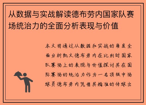从数据与实战解读德布劳内国家队赛场统治力的全面分析表现与价值