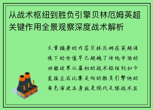 从战术枢纽到胜负引擎贝林厄姆英超关键作用全景观察深度战术解析