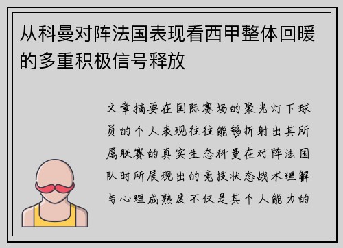 从科曼对阵法国表现看西甲整体回暖的多重积极信号释放