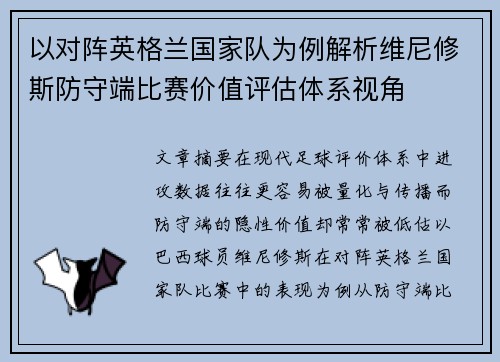 以对阵英格兰国家队为例解析维尼修斯防守端比赛价值评估体系视角