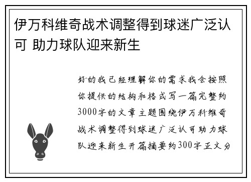 伊万科维奇战术调整得到球迷广泛认可 助力球队迎来新生