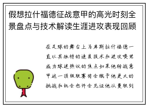 假想拉什福德征战意甲的高光时刻全景盘点与技术解读生涯进攻表现回顾