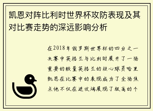 凯恩对阵比利时世界杯攻防表现及其对比赛走势的深远影响分析