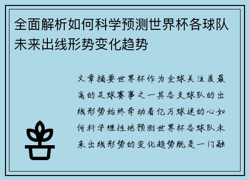 全面解析如何科学预测世界杯各球队未来出线形势变化趋势 全面解析如何科学预测世界杯各球队未来出线形势变化趋势