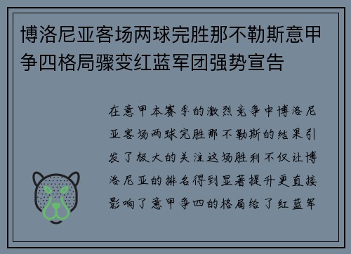 博洛尼亚客场两球完胜那不勒斯意甲争四格局骤变红蓝军团强势宣告