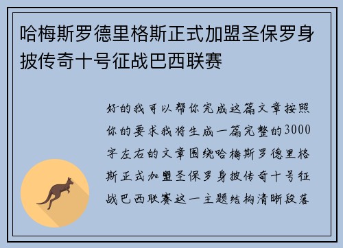 哈梅斯罗德里格斯正式加盟圣保罗身披传奇十号征战巴西联赛