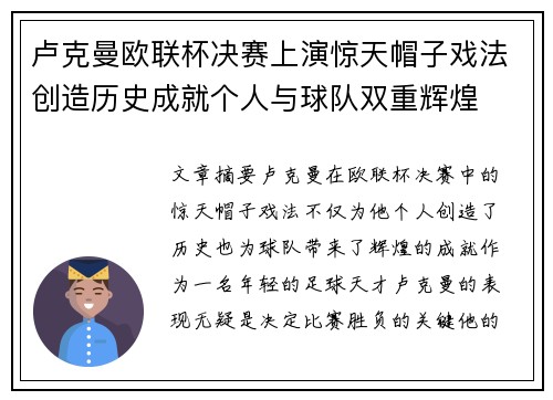 卢克曼欧联杯决赛上演惊天帽子戏法创造历史成就个人与球队双重辉煌