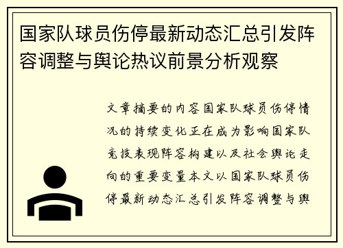 国家队球员伤停最新动态汇总引发阵容调整与舆论热议前景分析观察