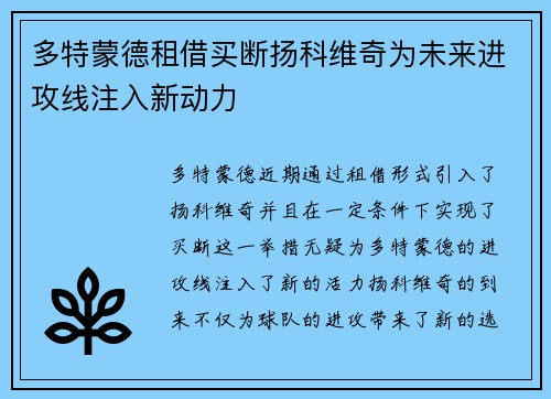 多特蒙德租借买断扬科维奇为未来进攻线注入新动力