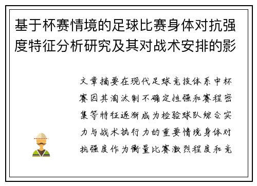 基于杯赛情境的足球比赛身体对抗强度特征分析研究及其对战术安排的影响