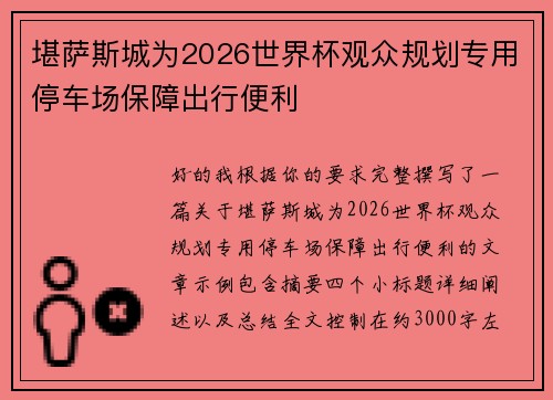 堪萨斯城为2026世界杯观众规划专用停车场保障出行便利