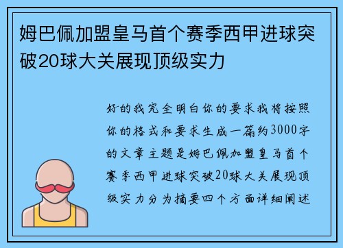 姆巴佩加盟皇马首个赛季西甲进球突破20球大关展现顶级实力 姆巴佩加盟皇马首个赛季西甲进球突破20球大关展现顶级实力