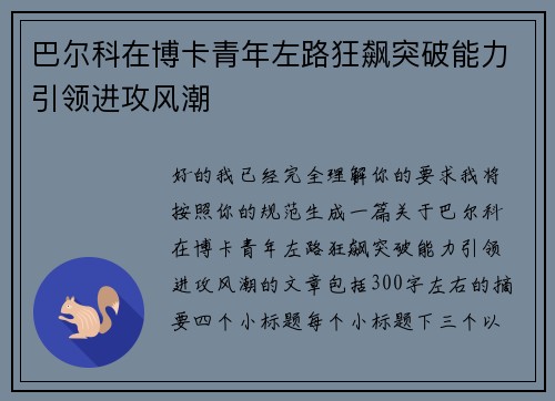 巴尔科在博卡青年左路狂飙突破能力引领进攻风潮