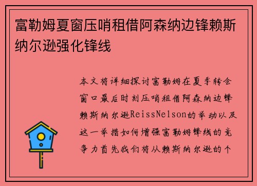 富勒姆夏窗压哨租借阿森纳边锋赖斯纳尔逊强化锋线 富勒姆夏窗压哨租借阿森纳边锋赖斯纳尔逊强化锋线