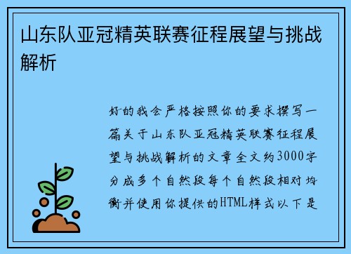 山东队亚冠精英联赛征程展望与挑战解析 山东队亚冠精英联赛征程展望与挑战解析