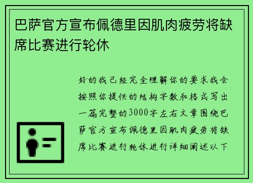 巴萨官方宣布佩德里因肌肉疲劳将缺席比赛进行轮休 巴萨官方宣布佩德里因肌肉疲劳将缺席比赛进行轮休
