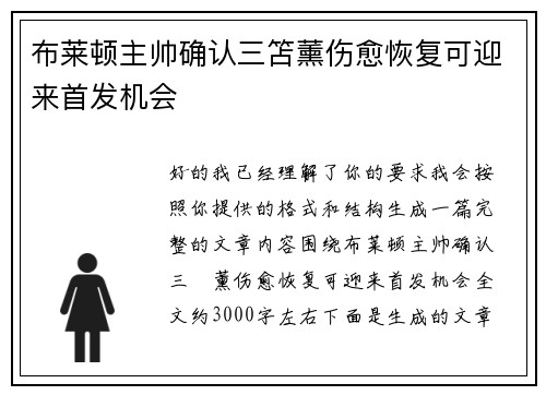 布莱顿主帅确认三笘薰伤愈恢复可迎来首发机会