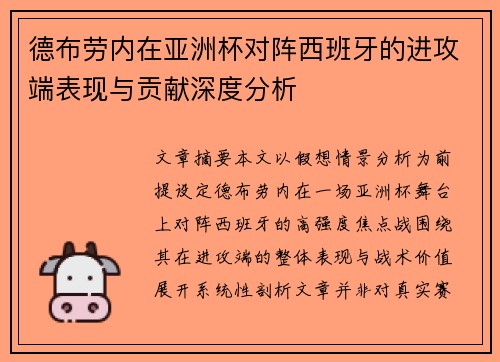德布劳内在亚洲杯对阵西班牙的进攻端表现与贡献深度分析 德布劳内在亚洲杯对阵西班牙的进攻端表现与贡献深度分析