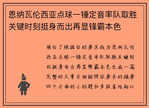 恩纳瓦伦西亚点球一锤定音率队取胜关键时刻挺身而出再显锋霸本色
