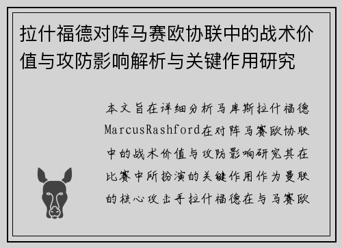 拉什福德对阵马赛欧协联中的战术价值与攻防影响解析与关键作用研究 拉什福德对阵马赛欧协联中的战术价值与攻防影响解析与关键作用研究