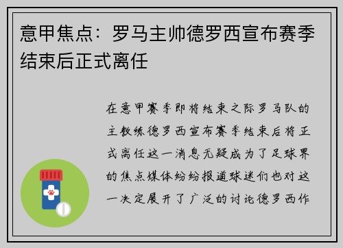 意甲焦点：罗马主帅德罗西宣布赛季结束后正式离任