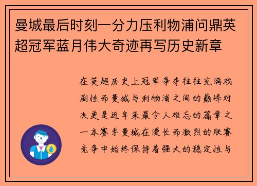 曼城最后时刻一分力压利物浦问鼎英超冠军蓝月伟大奇迹再写历史新章
