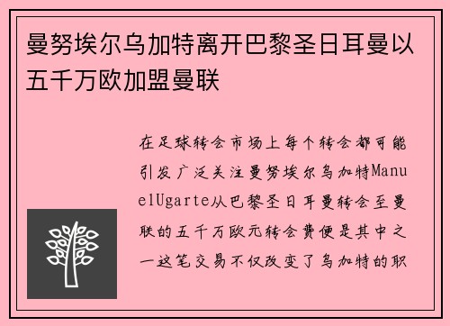 曼努埃尔乌加特离开巴黎圣日耳曼以五千万欧加盟曼联 曼努埃尔乌加特离开巴黎圣日耳曼以五千万欧加盟曼联
