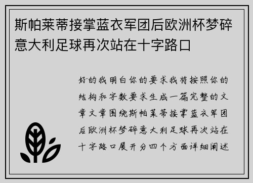 斯帕莱蒂接掌蓝衣军团后欧洲杯梦碎意大利足球再次站在十字路口