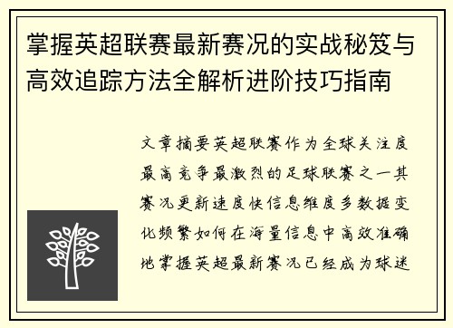 掌握英超联赛最新赛况的实战秘笈与高效追踪方法全解析进阶技巧指南