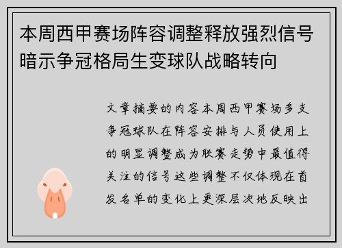 本周西甲赛场阵容调整释放强烈信号暗示争冠格局生变球队战略转向