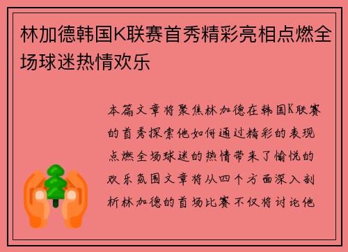 林加德韩国K联赛首秀精彩亮相点燃全场球迷热情欢乐 林加德韩国K联赛首秀精彩亮相点燃全场球迷热情欢乐