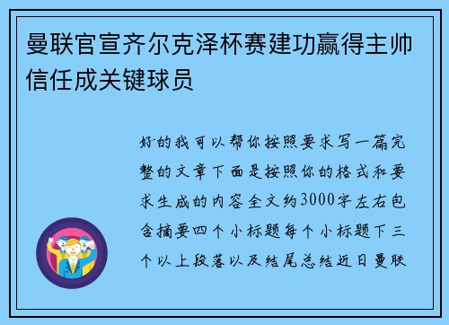 曼联官宣齐尔克泽杯赛建功赢得主帅信任成关键球员 曼联官宣齐尔克泽杯赛建功赢得主帅信任成关键球员