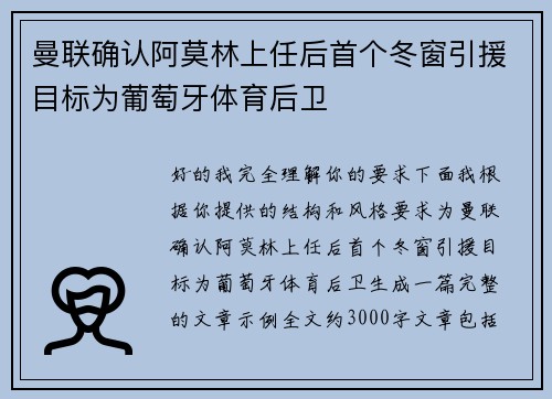 曼联确认阿莫林上任后首个冬窗引援目标为葡萄牙体育后卫
