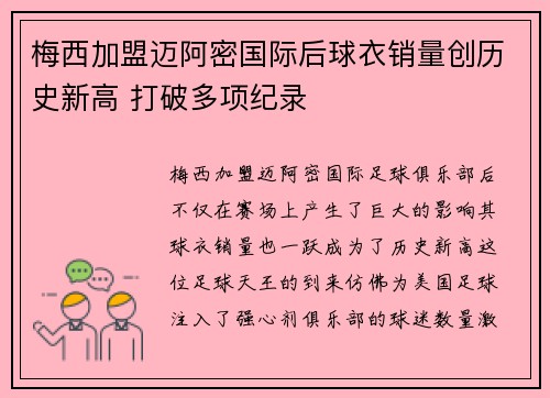 梅西加盟迈阿密国际后球衣销量创历史新高 打破多项纪录
