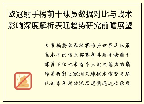欧冠射手榜前十球员数据对比与战术影响深度解析表现趋势研究前瞻展望