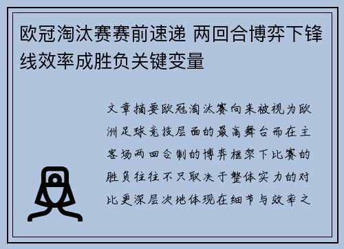 欧冠淘汰赛赛前速递 两回合博弈下锋线效率成胜负关键变量