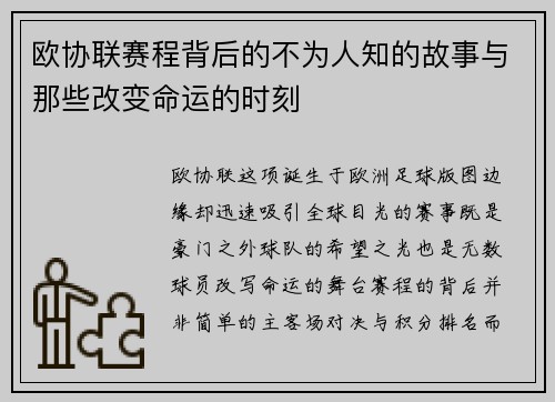 欧协联赛程背后的不为人知的故事与那些改变命运的时刻 欧协联赛程背后的不为人知的故事与那些改变命运的时刻